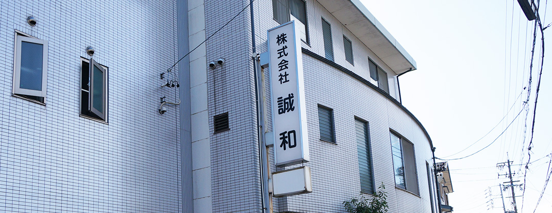 株式会社誠和